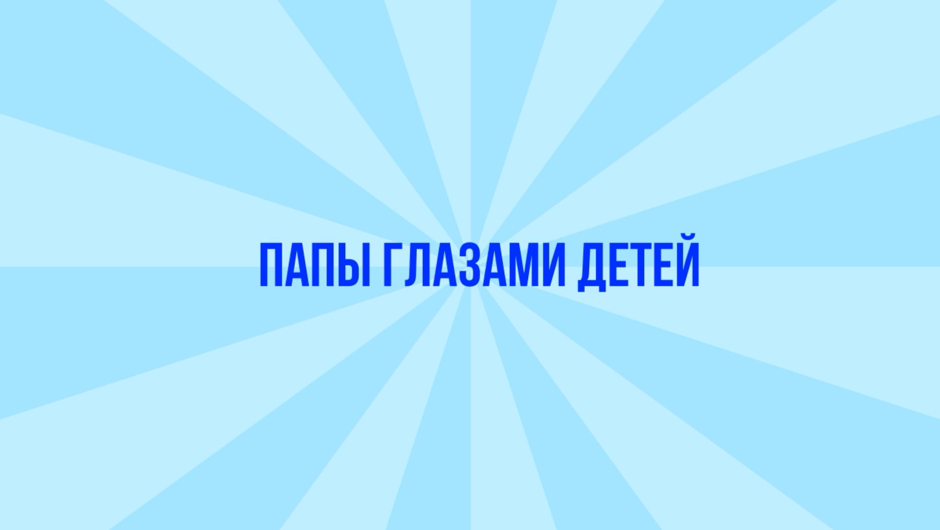 Папы глазами детей