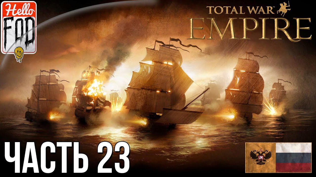 Empire Total War (Сложность Максимальная) -  Прохождение компании №23..mp4