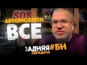 Задняя передача #17 - 18 - 19: все как всегда