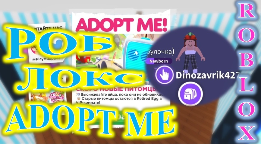 ROBLOX ADOPT ME. АДОПТ МИ НА РУССКОМ?! У МЕНЯ ПИТОМЕЦ!