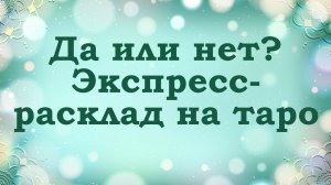 Да или нет? | Экспресс-расклад на таро