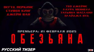 Обезьяна (2025) | Русский тизер-трейлер (18+) | Премьера: 21 февраля 2025