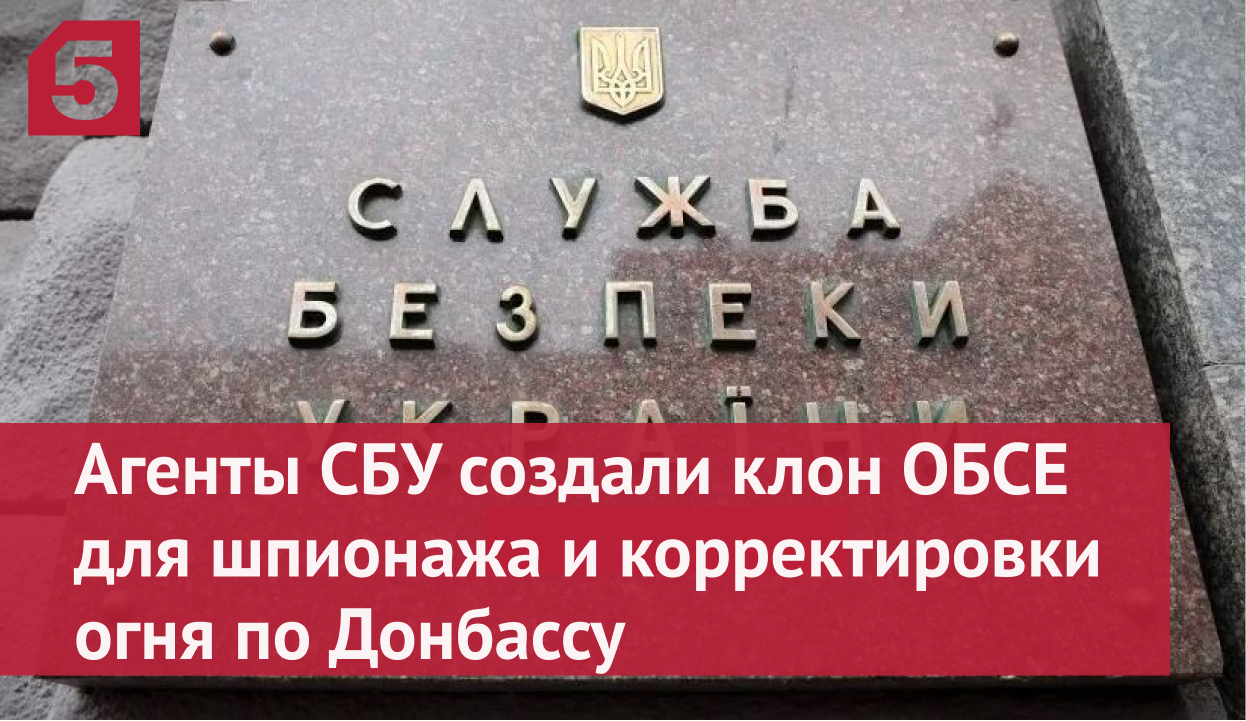 Вскрылись подробности о созданном СБУ клоне ОБСЕ для обстрелов Донбасса