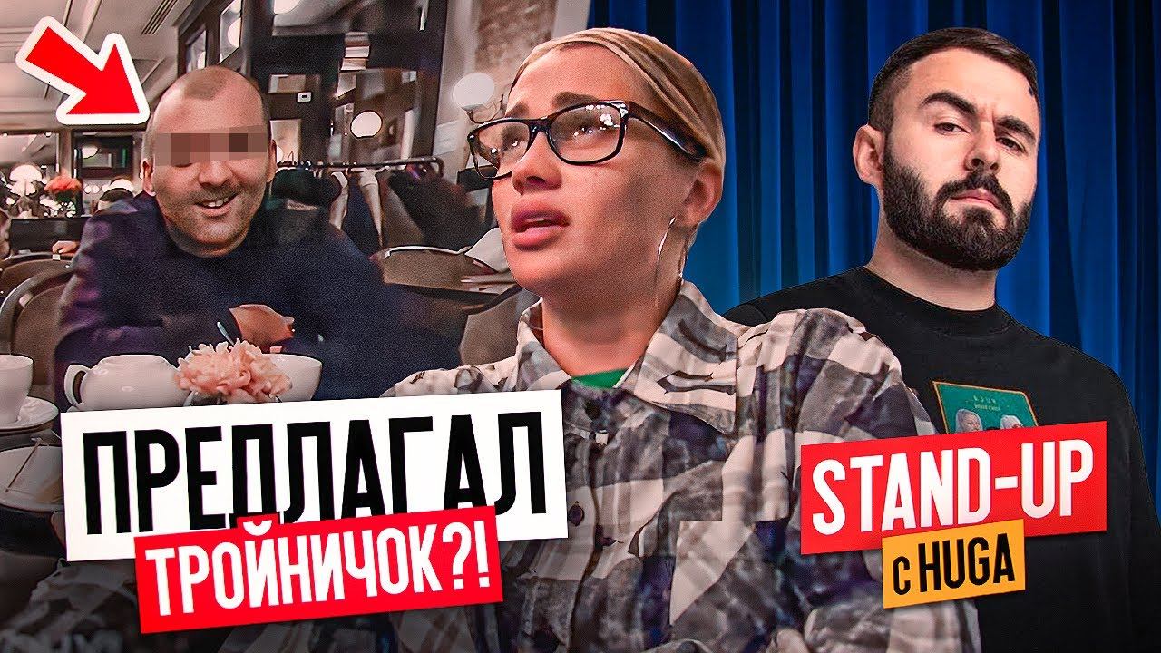 Стендап с HUGA.  КРАСАВЧИК ДЕРЖАЛСЯ ДО ПОСЛЕДНЕГО.