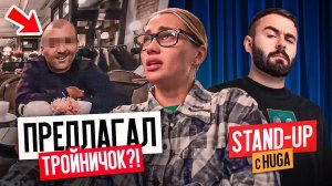 Стендап с HUGA.  КРАСАВЧИК ДЕРЖАЛСЯ ДО ПОСЛЕДНЕГО.