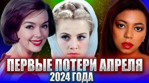 ЗВЕЗДЫ, УМЕРШИЕ В НАЧАЛЕ АПРЕЛЯ 2024 ГОДА. Также о потерях последней недели марта 2024 года