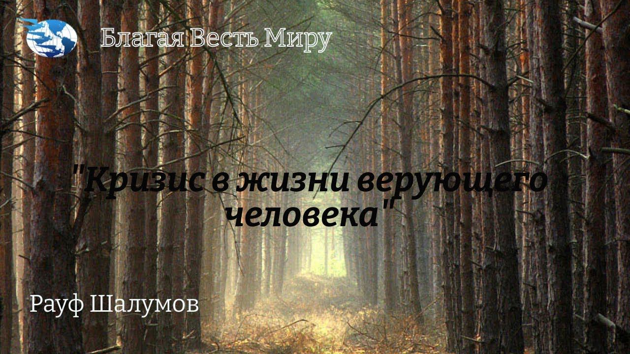 "Кризис в жизни верующего человека"  / Рауф Шалумов /  21.10.23