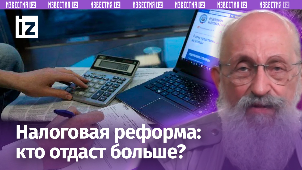 Налоги и справедливость: Вассерман – о том, кому в России придется отдавать больше