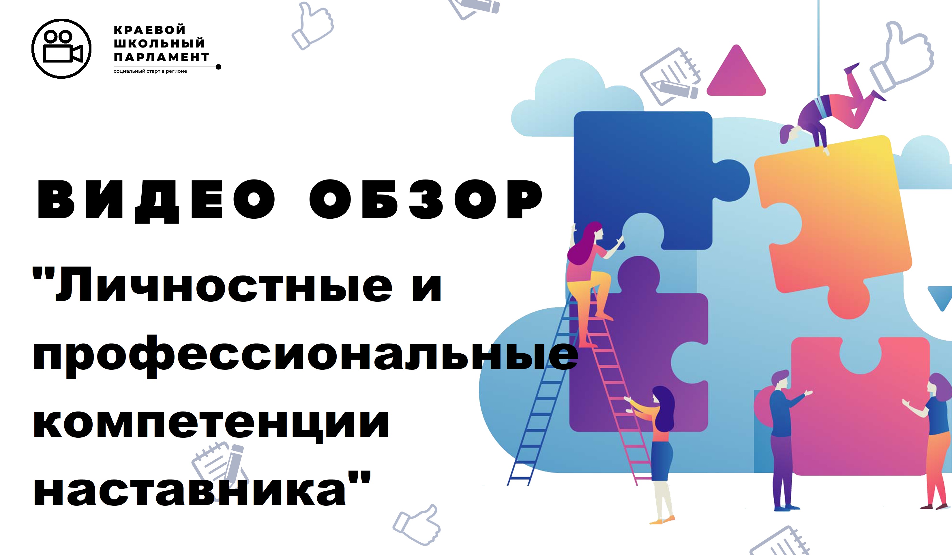 Личностные и профессиональные компетенции наставника