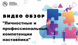 Личностные и профессиональные компетенции наставника