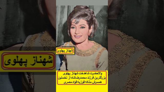 بزرگترین فرزند محمدرضاشاه از نخستین همسرش ملکه فوزیه فواد: والاحضرت شاهدخت شهناز پهلوی