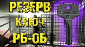 ESCAPE FROM TARKOV | КЛЮЧ РБ-ОБ РЕЗЕРВ