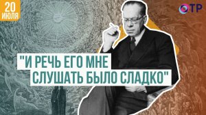 Михаил Лозинский | "И речь его мне слушать было сладко"