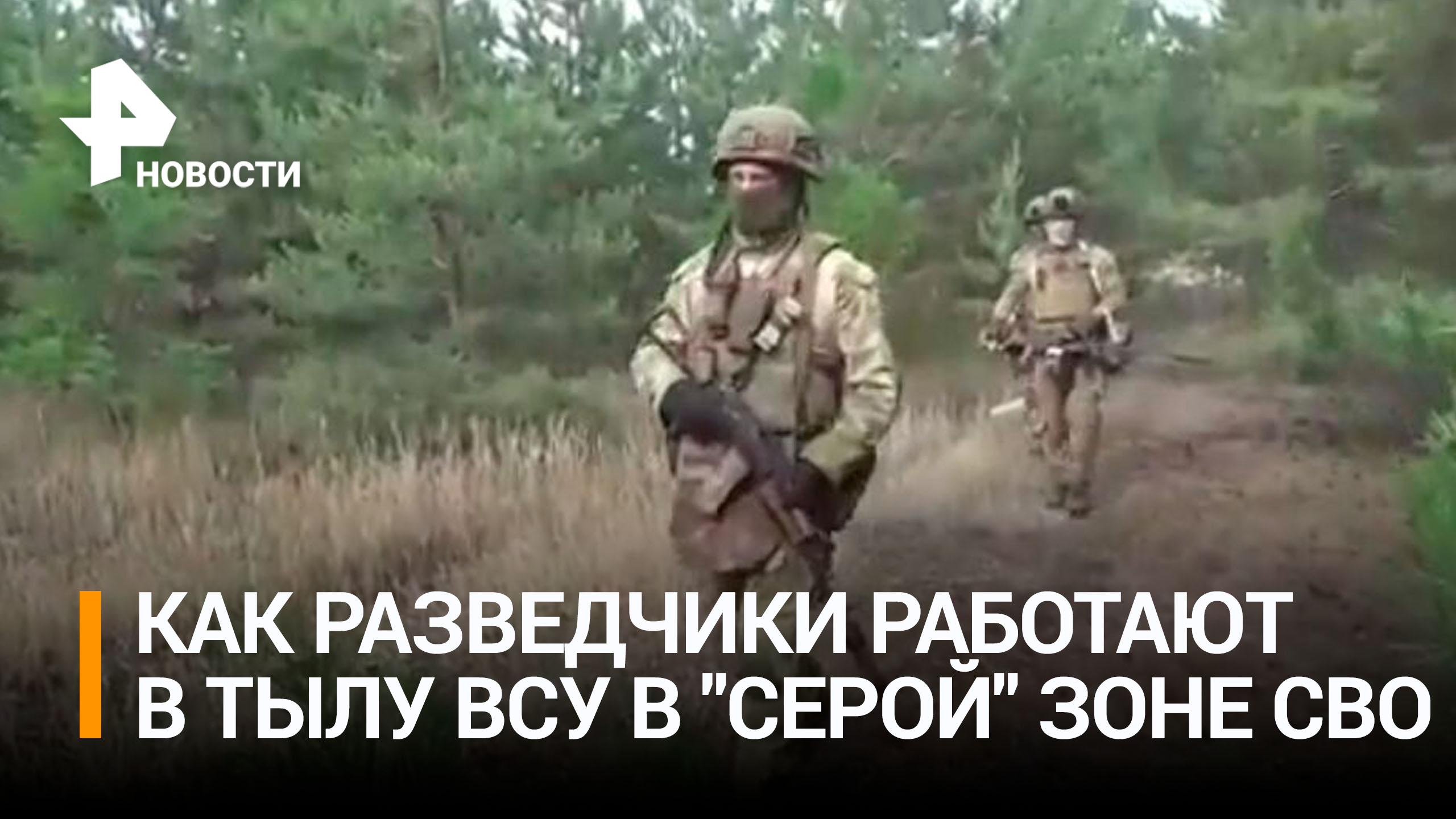 Резиденты вражеских позиций: наши разведчики работают в тылу ВСУ в "серой" зоне спецоперации