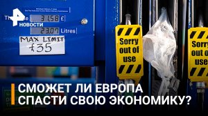ЕС готова снять все санкции, чтобы спасти себя? / РЕН Новости