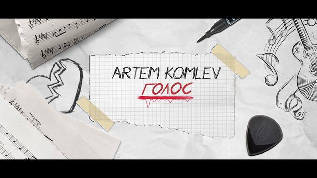 Artem Komlev - Голос (OFFICIAL VISUAL VIDEO) смотреть онлайн