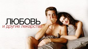 Любовь и другие лекарства (фильм, 2010)