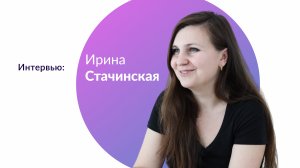 Интервью: Ирина Стачинская