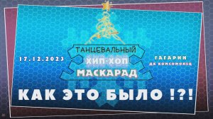ANUF_Хип-хоп Маскарад 2023_Как это было_17.12.2023