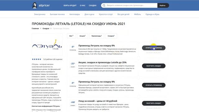 Промокод Летуаль - Как получить промокод Letoile?