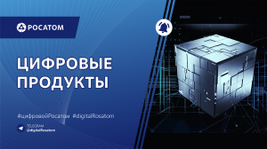 Цифровые продукты