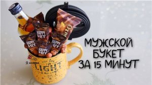 Букет в кружке за 15 минут. DIY. Что подарить мужчине?