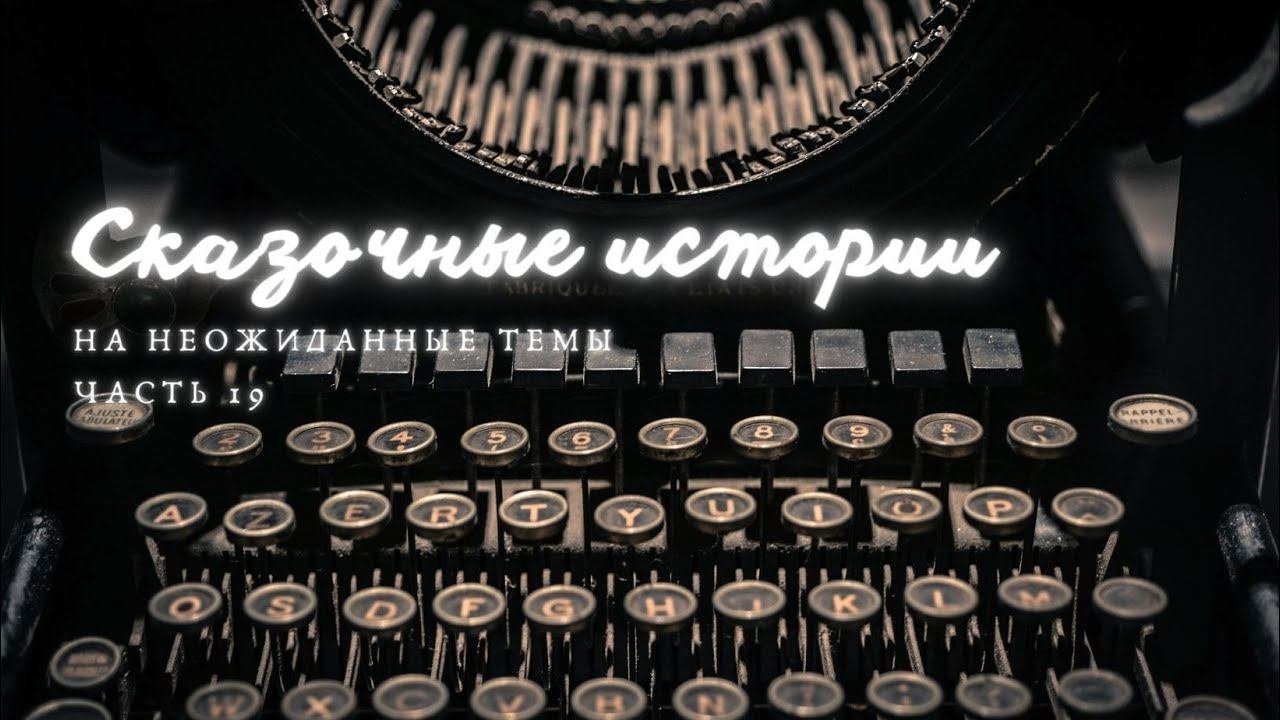 Часть 19