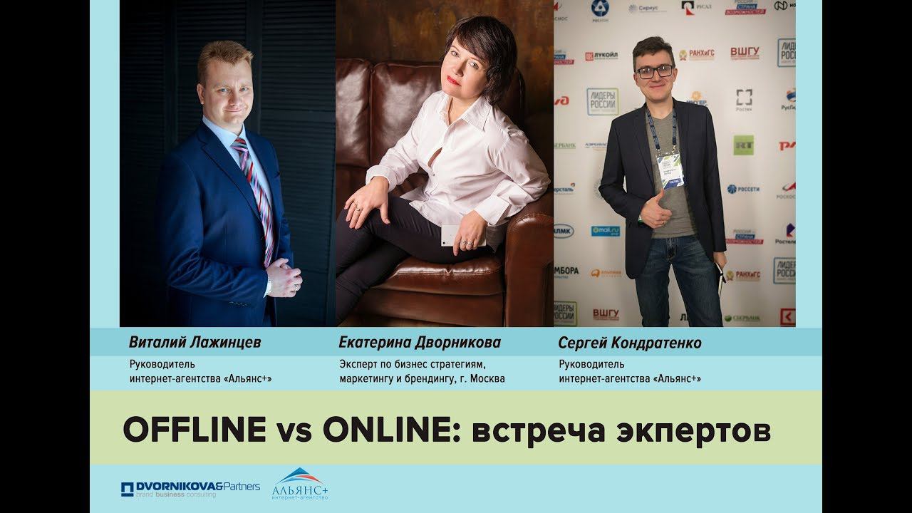 Offline vs online: встреча экспертов - №3