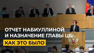 Набиуллина идет на новый срок: как Госдума одобряла кандидатуру главы ЦБ?