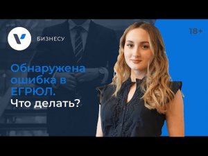 Обнаружена ошибка в ЕГРЮЛ, что делать?