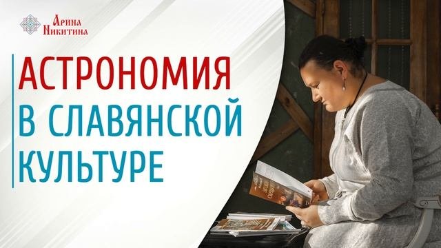 Астрономия в славянской культуре | Полярная звезда | Славянская мифология | Арина Никитина