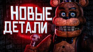 ЧТО С ФНАФ Плюс? Теории и Анализ Five Nights at Freddy's Plus (FNAF+)