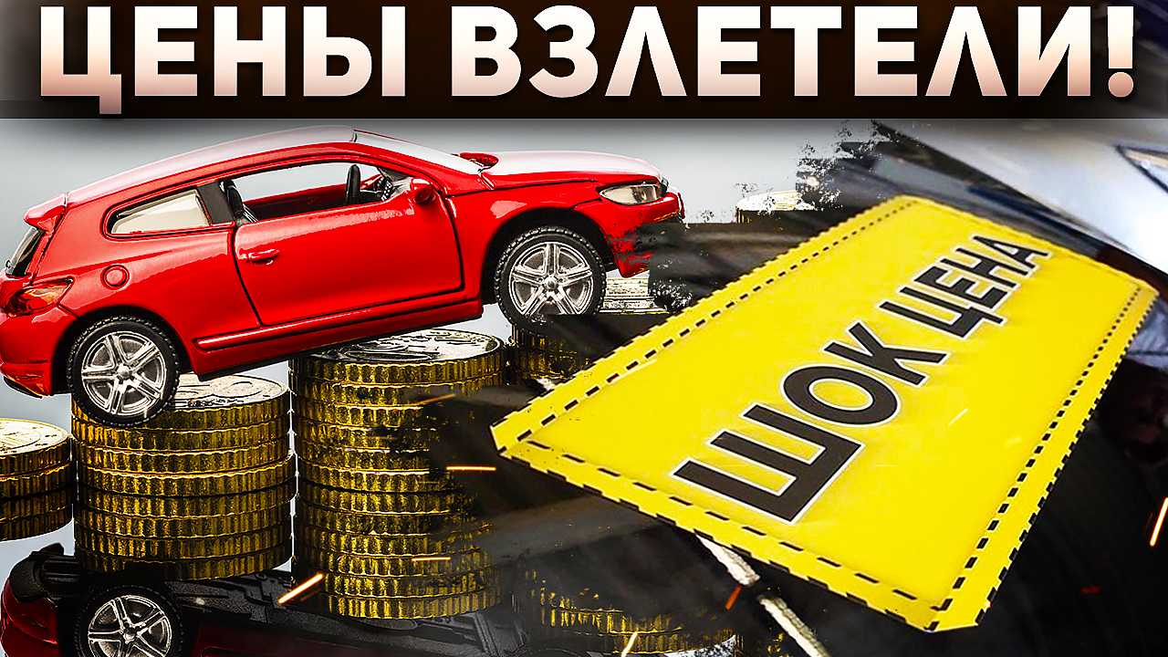 АВТОМОБИЛИ РЕЗКО ПОДОРОЖАЛИ! Когда остановится рост цен на авто? Илья Ушаев Автоподбор Форсаж