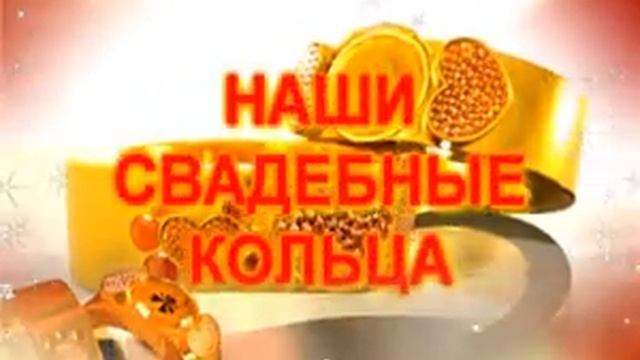 НАШИ СВАДЕБНЫЕ КОЛЬЦА 1