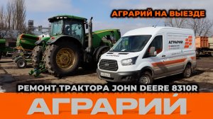 Диагностика и ремонт трактора John Deere 8310R на территории заказчика – Аграрий Курск