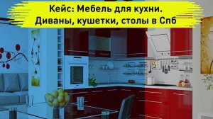 Smm Кейс: Мебель для кухни. Диваны, кушетки, столы в Спб