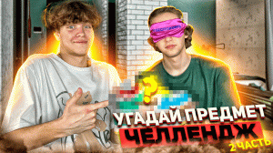 УГАДАЙ ПРЕДМЕТ ЧЕЛЛЕНДЖ | Ч.2