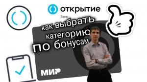 КАК ВЫБРАТЬ КАТЕГОРИЮ БОНУСОВ БАНК ОТКРЫТИЕ Opencard. Aifiraz Finance Айфираз финансы