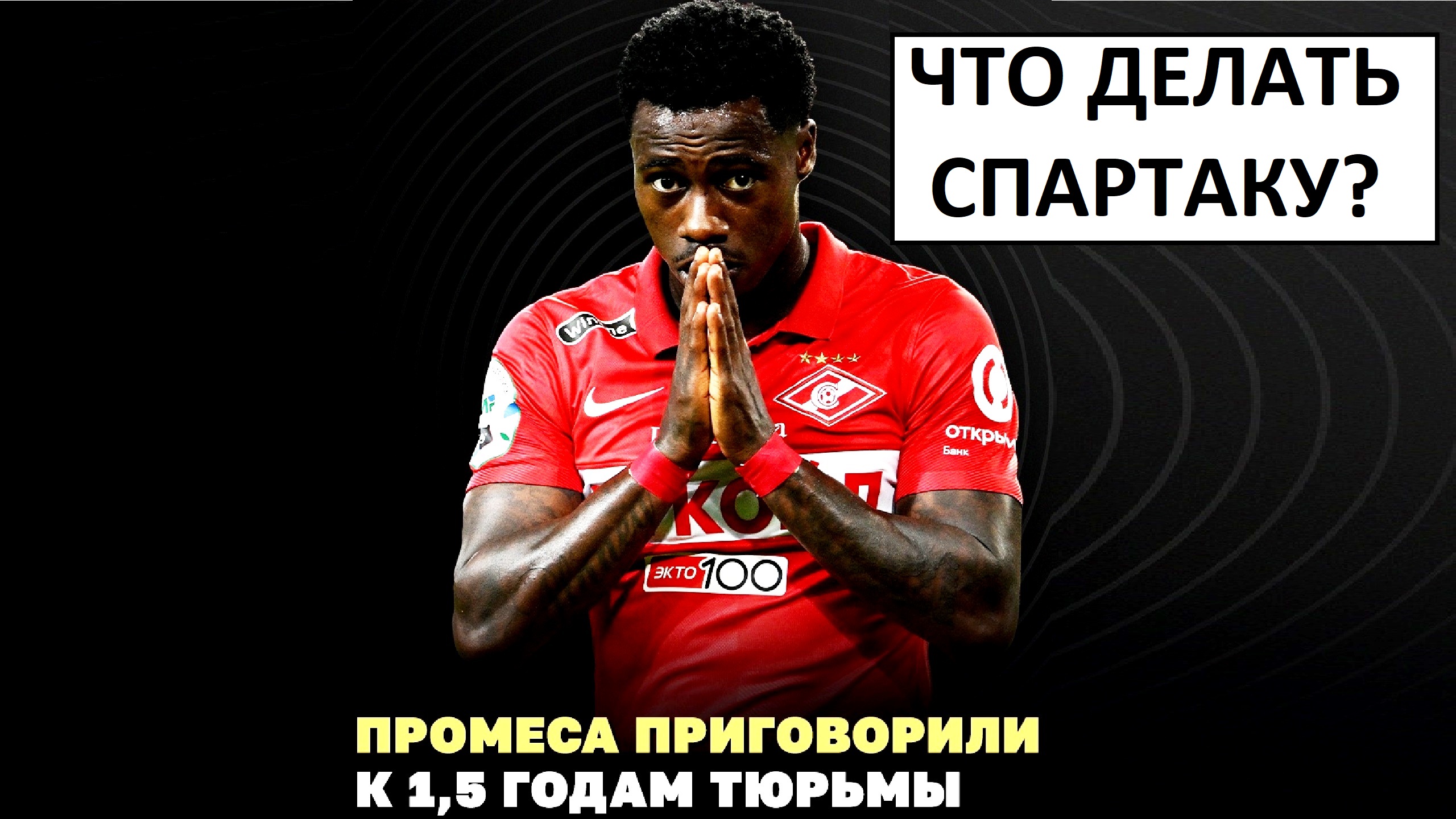 Промесу дали 1.5 года тюрьмы! Спартак защитит его?