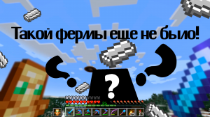 Автоматическая ферма железа, которую ты еще не видел!