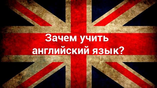 Зачем Учить Английский Язык? #мотивациядляучебы