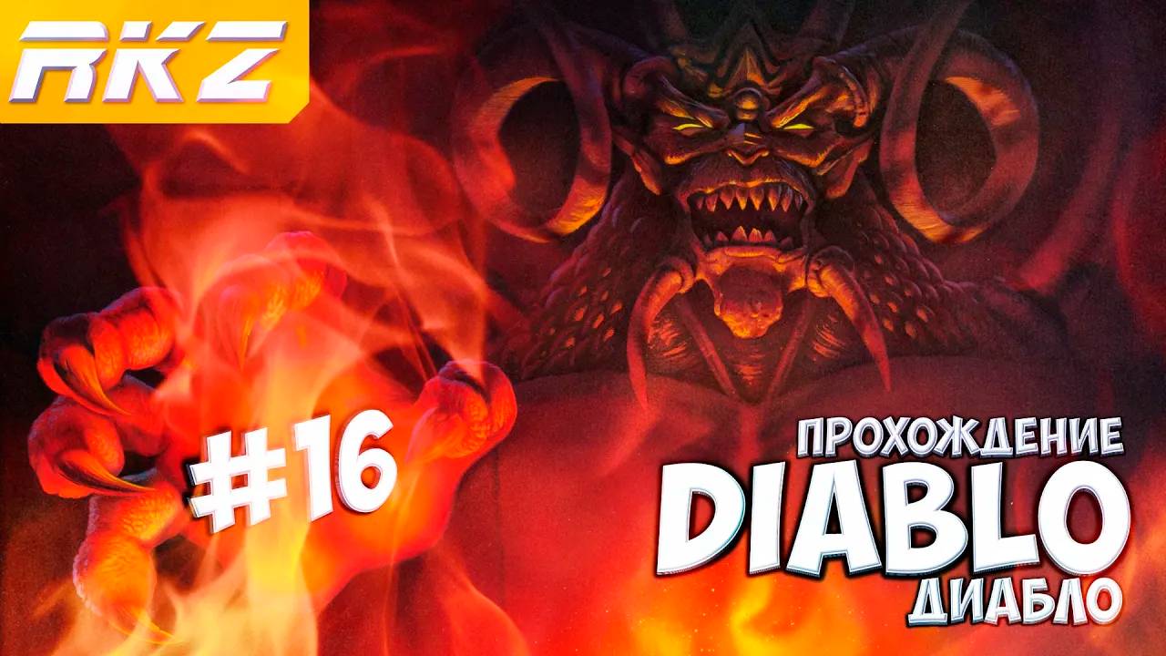 Diablo ► Прохождение ► Часть 16 ● Диабло ● [ЗАВЕРШЕНО]