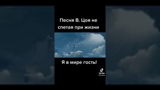 В.ЦОЙ НЕСПЕТАЯ ПЕСНЯ смотреть онлайн