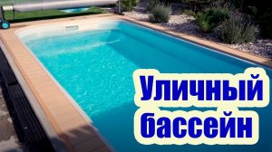 СКОЛЬКО СТОИТ ПОСТРОИТЬ БАНЮ С УЛИЧНЫМ БАССЕЙНОМ НА НЕБОЛЬШОМ УЧАСТКЕ?