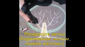 Как нарисовать дерево на асфальте мелом