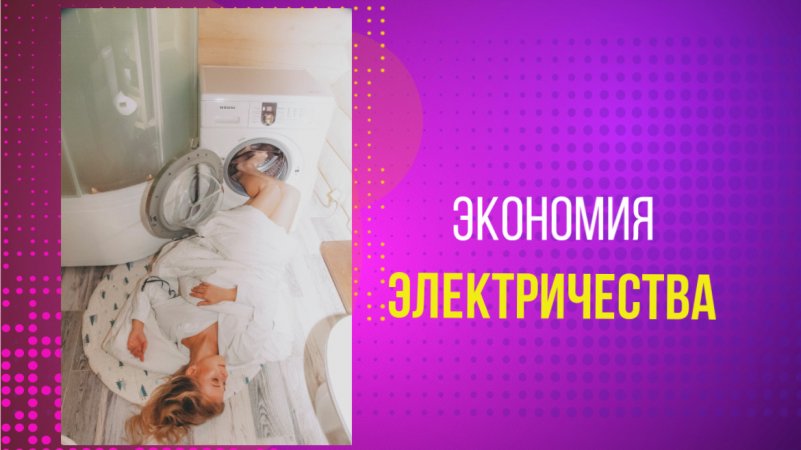 Как СЭКОНОМИТЬ на электроэнергии #shorts