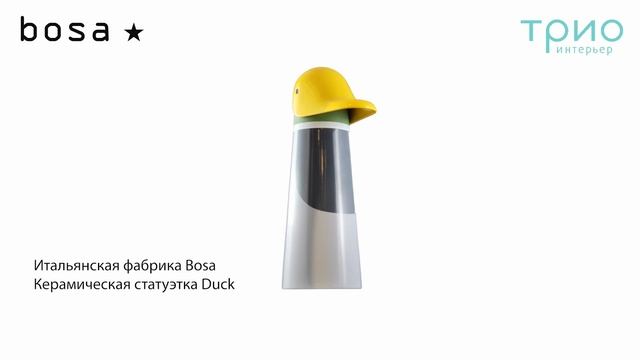Статуэтка Duck от Bosa