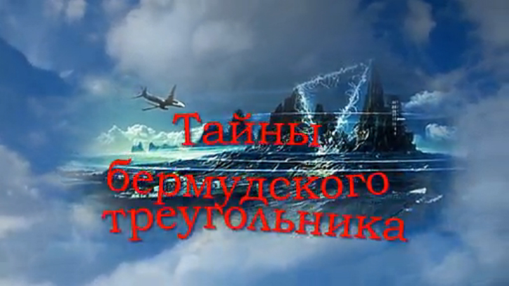 Тайны бермудского треугольника