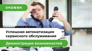 Обзор Help Desk. Успешная автоматизация сервисного обслуживания с помощью Okdesk