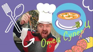 ОТЕЦ СУПЕЦ ОТ БАТИ